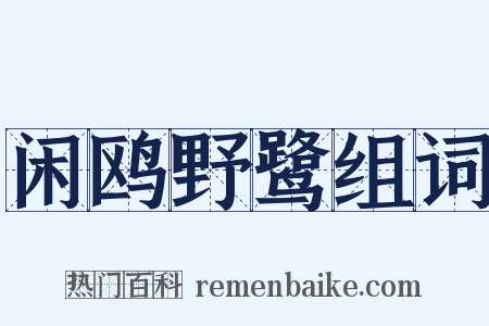 闲鸥野鹭组词是什么意思的图片